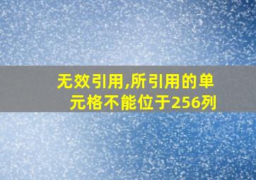 无效引用,所引用的单元格不能位于256列