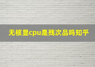 无核显cpu是残次品吗知乎