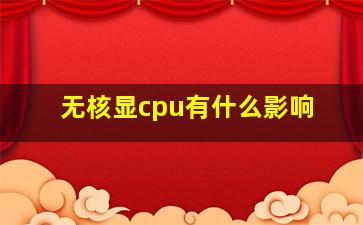 无核显cpu有什么影响