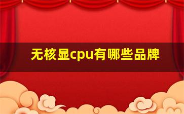 无核显cpu有哪些品牌