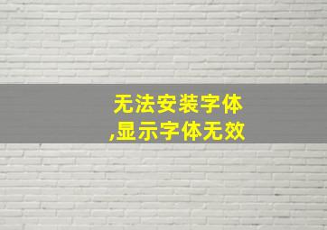 无法安装字体,显示字体无效