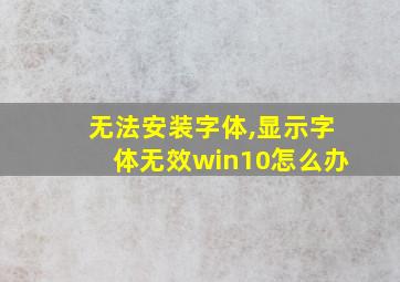 无法安装字体,显示字体无效win10怎么办