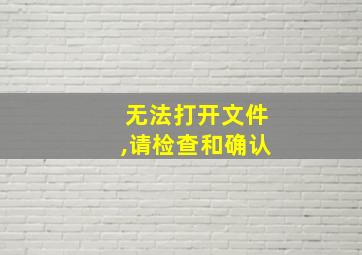 无法打开文件,请检查和确认