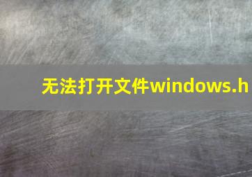 无法打开文件windows.h