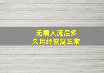 无痛人流后多久月经恢复正常