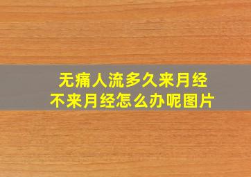 无痛人流多久来月经不来月经怎么办呢图片