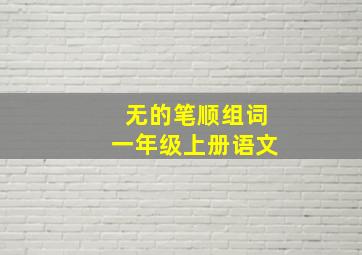 无的笔顺组词一年级上册语文