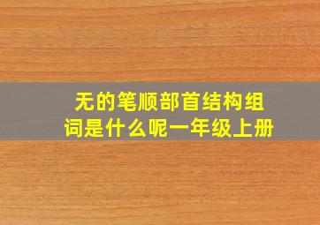 无的笔顺部首结构组词是什么呢一年级上册