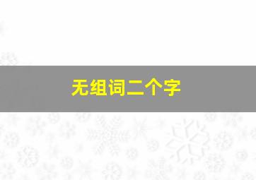 无组词二个字