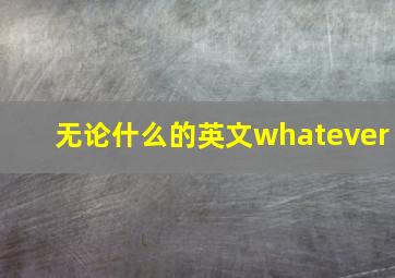 无论什么的英文whatever