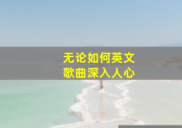 无论如何英文歌曲深入人心