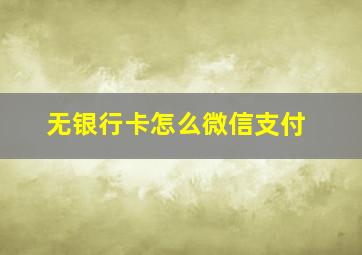 无银行卡怎么微信支付