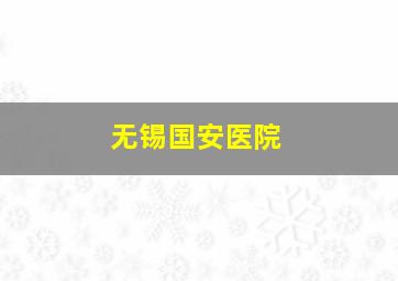 无锡国安医院