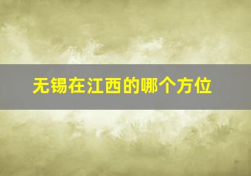 无锡在江西的哪个方位