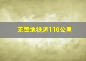 无锡地铁超110公里