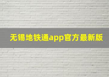 无锡地铁通app官方最新版