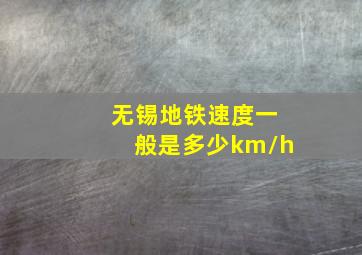 无锡地铁速度一般是多少km/h