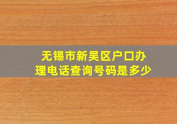 无锡市新吴区户口办理电话查询号码是多少