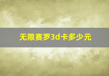 无限赛罗3d卡多少元