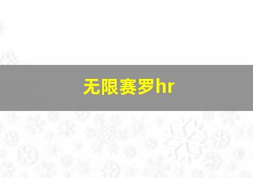 无限赛罗hr