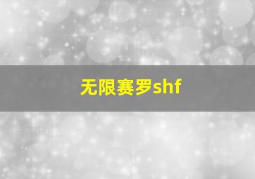 无限赛罗shf