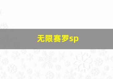 无限赛罗sp