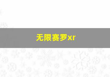 无限赛罗xr