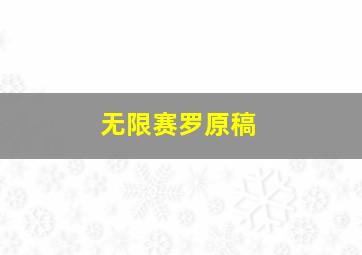 无限赛罗原稿