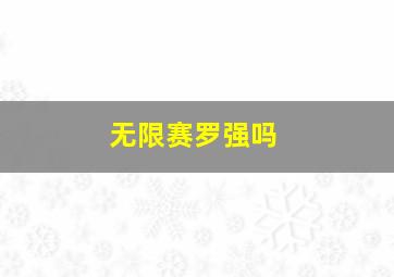 无限赛罗强吗