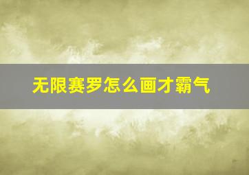 无限赛罗怎么画才霸气