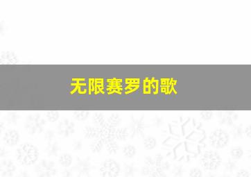 无限赛罗的歌