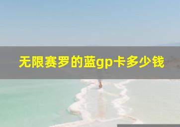 无限赛罗的蓝gp卡多少钱