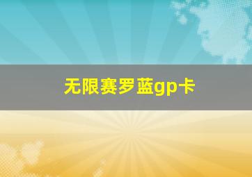 无限赛罗蓝gp卡