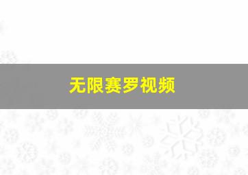 无限赛罗视频