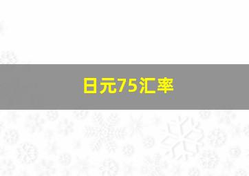 日元75汇率