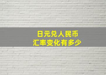 日元兑人民币汇率变化有多少