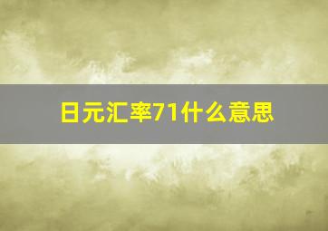 日元汇率71什么意思