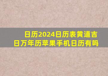 日历2024日历表黄道吉日万年历苹果手机日历有吗