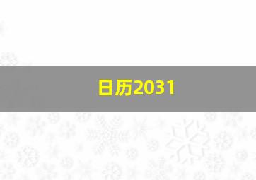 日历2031