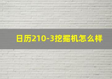 日历210-3挖掘机怎么样