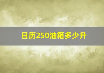 日历250油箱多少升