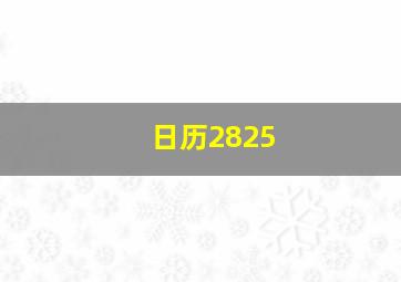 日历2825