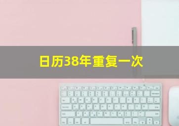 日历38年重复一次