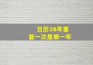 日历38年重复一次是哪一年