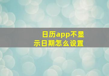 日历app不显示日期怎么设置