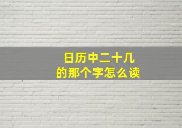 日历中二十几的那个字怎么读