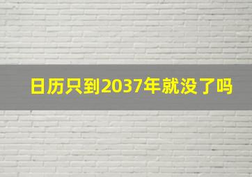 日历只到2037年就没了吗