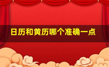 日历和黄历哪个准确一点