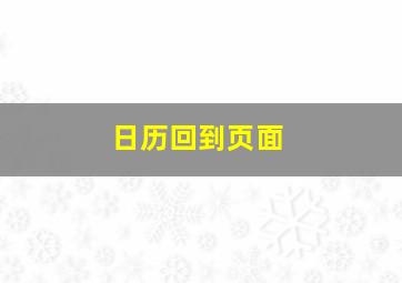 日历回到页面