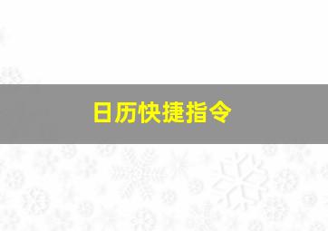 日历快捷指令